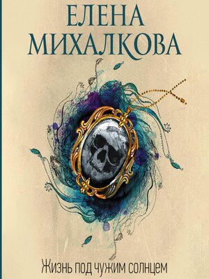 cover image of Жизнь под чужим солнцем